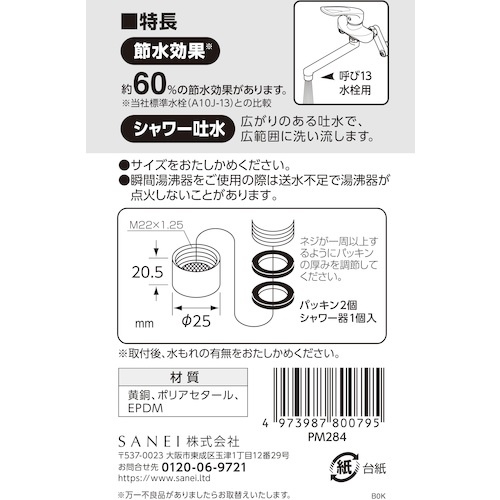 SANEI 水栓シャワー器【PM284】