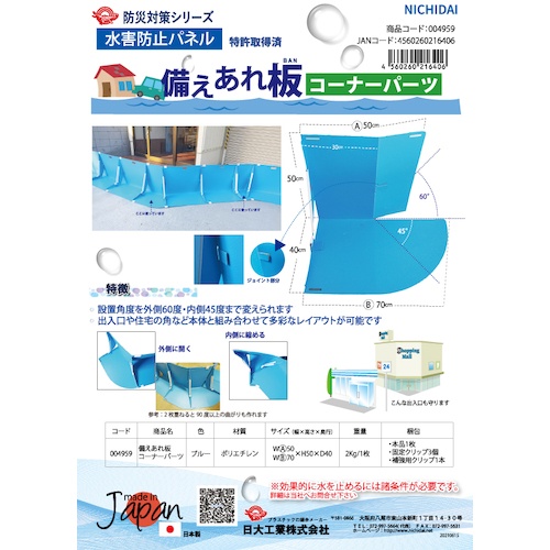 ワニ印 水害防止パネル 備えあれ板 コーナーパーツ【4959】
