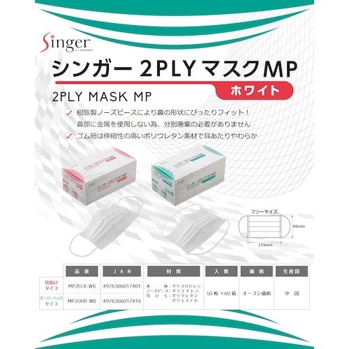 シンガー シンガー2PLYマスク MP(50枚入) 頭掛け【MP2OHR-WB】