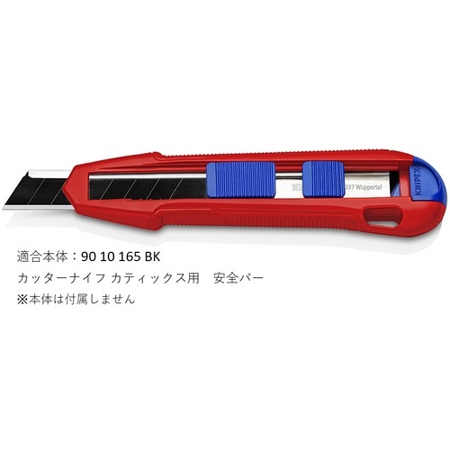 KNIPEX カッターナイフ カティックス用安全バー【9010-165E01】