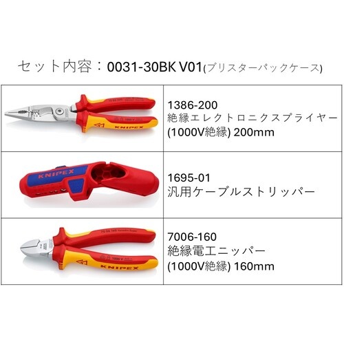 KNIPEX 電線作業工具セット【003130BKV01】