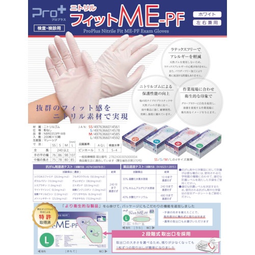 プロプラス Pro+ニトリルフィット手袋ME PF(200枚入)SS【NBR0353PF WB SS】