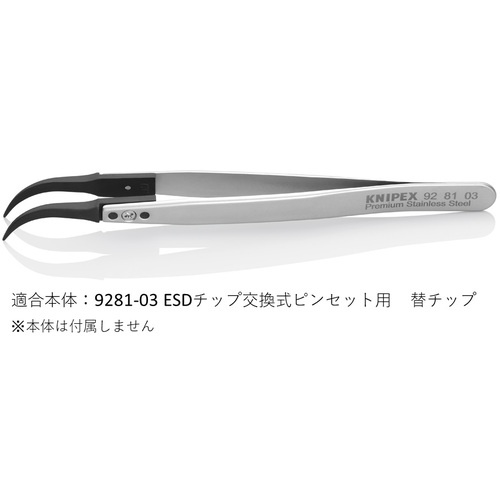 KNIPEX ESD替チップ(9281-03用)【2698839】