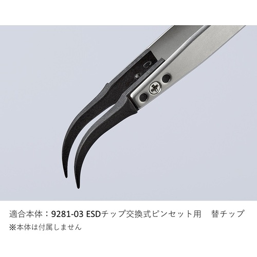 KNIPEX ESD替チップ(9281-03用)【2698839】