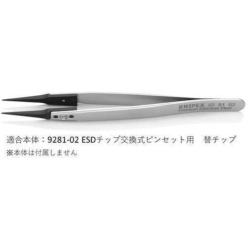 KNIPEX ESD替チップ(9281-02用)【2698811】