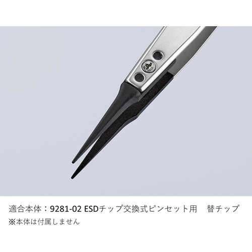 KNIPEX ESD替チップ(9281-02用)【2698811】