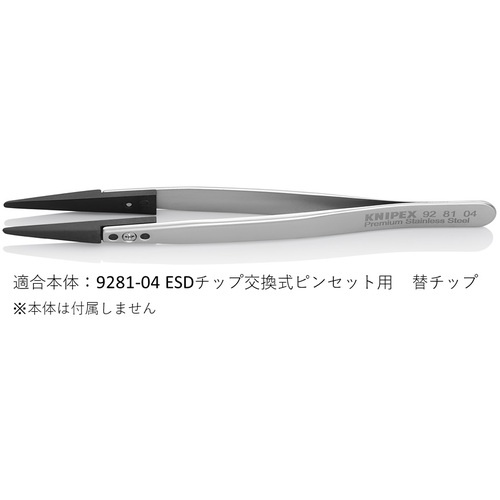 KNIPEX ESD替チップ(9281-04用)【2698870】