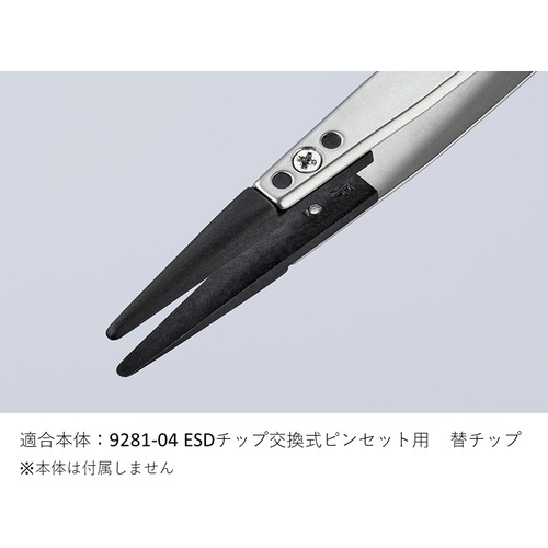 KNIPEX ESD替チップ(9281-04用)【2698870】