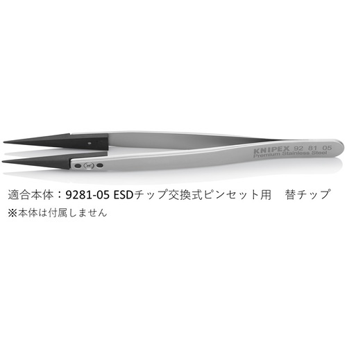 KNIPEX ESD替チップ(9281-05用)【2698900】