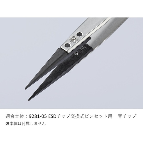 KNIPEX ESD替チップ(9281-05用)【2698900】