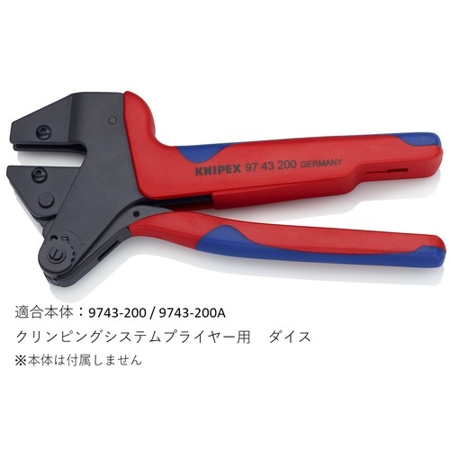 KNIPEX 圧着ダイス (9743-200用)【9749-06PI】