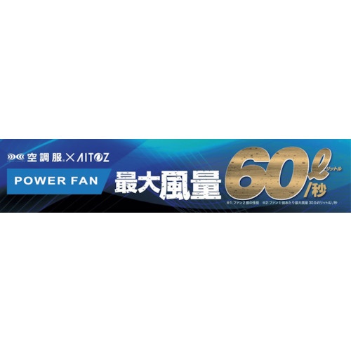 空調服用ハイパワーファン用スターターキット【AZ865943-010】