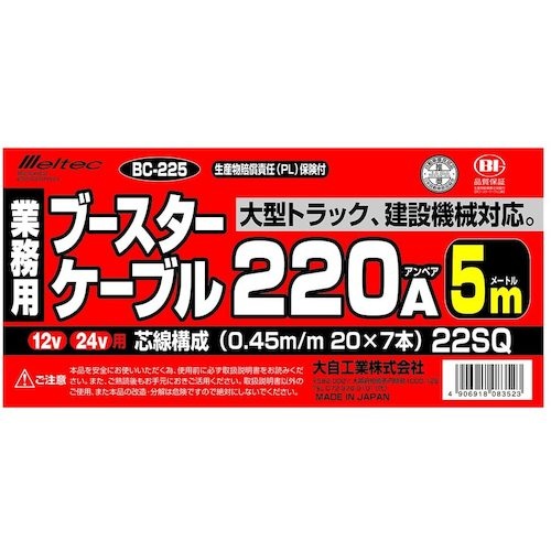 Meltec ブースターケーブル DC12V/24V・220A 5m【BC-225】