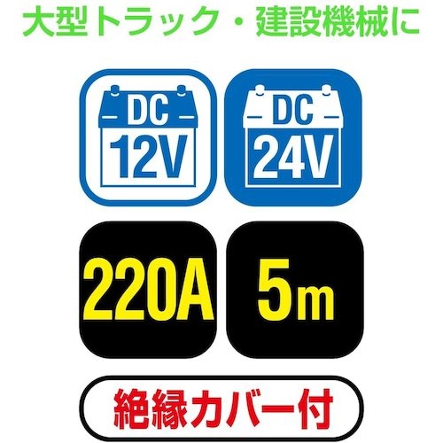 Meltec ブースターケーブル DC12V/24V・220A 5m【BC-225】
