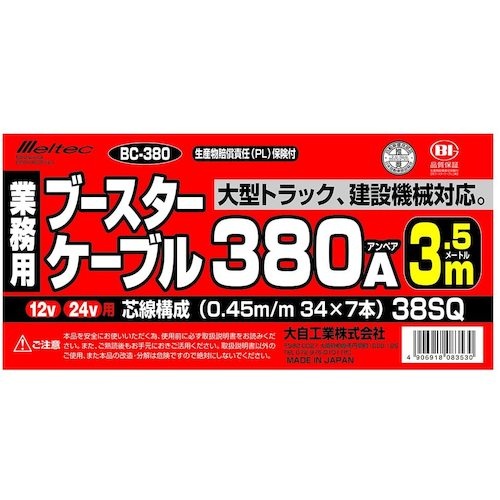 Meltec ブースターケーブル DC12V/24V・380A 3.5m【BC-380】