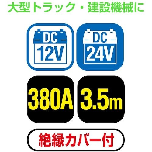 Meltec ブースターケーブル DC12V/24V・380A 3.5m【BC-380】