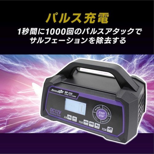 Meltec 全自動パルス充電器【MP-220】