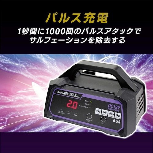 Meltec 全自動パルス充電器【MP-210】