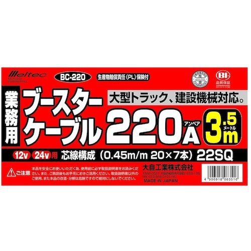 Meltec ブースターケーブル DC12V/24V・220A 3.5m【BC-220】