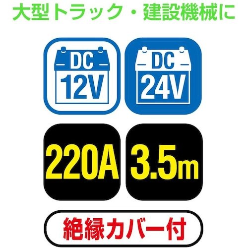 Meltec ブースターケーブル DC12V/24V・220A 3.5m【BC-220】