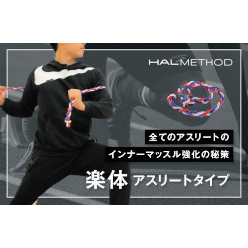 ハルメソッド 楽体アスリート【RAKUDA-ATHLETE】