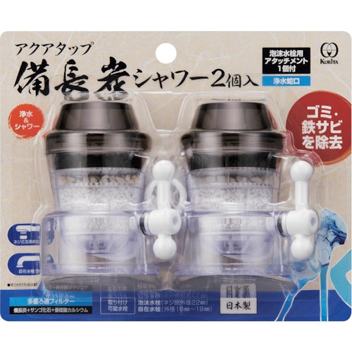 KURITA アクアタップ 備長炭シャワー2個組【CQBIS-2082】