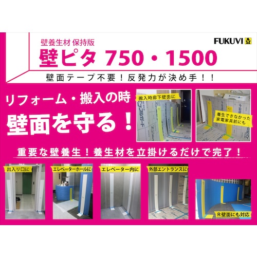 FUKUVI 壁ピタ 750☆養生材保持板☆【KP750Y】