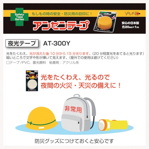 YAMATO 安全テープ夜光【AT-300Y】