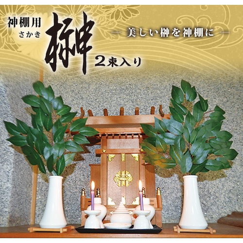 アイメディア 神棚用 榊【1007894】