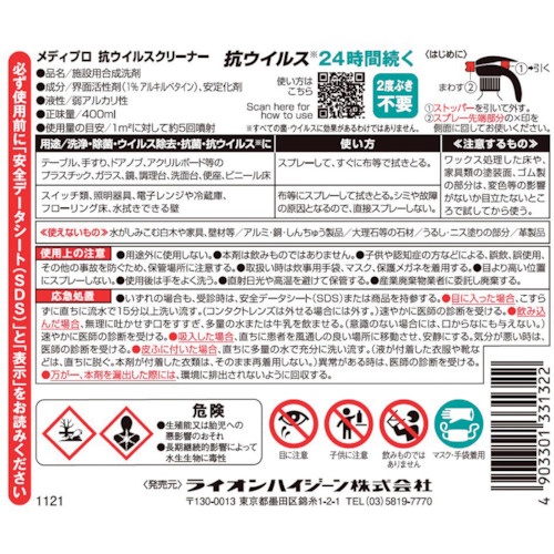ライオン メディプロ 抗ウイルスクリーナー400ml【MPMC400】
