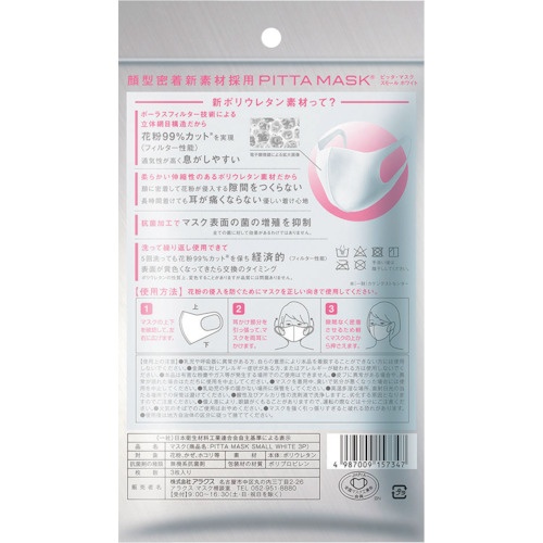 アラクス ピッタ マスク スモール ホワイト 3枚入【157347】