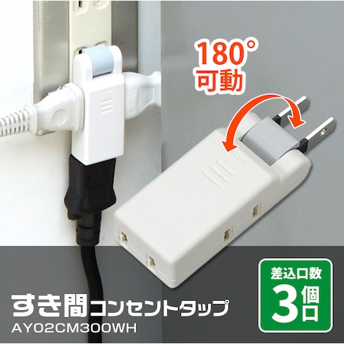 アイメディア すき間コンセントタップ 3個口 AY02CM300WH【1008663】
