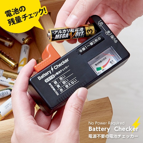 アイメディア 電源不要の電池チェッカー【1008904】