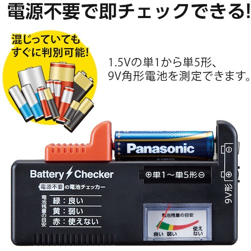 アイメディア 電源不要の電池チェッカー【1008904】