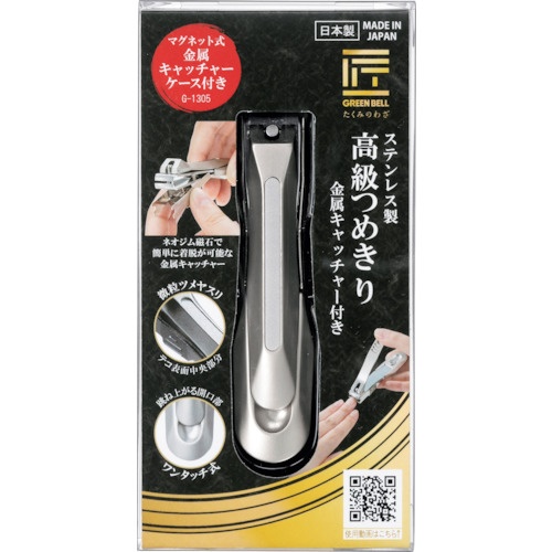 GREENBELL ステンレス製高級つめきり金属キャッチャー付き【G-1305】