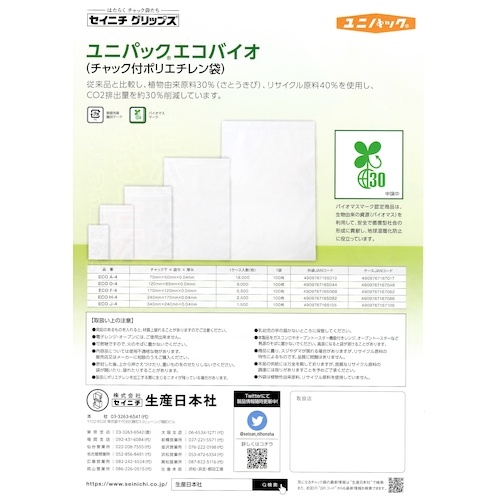 セイニチ 「ユニパック」エコバイオ規格品(チャック付ポリエチレン袋) 340×240×0.04【ECO J-4】