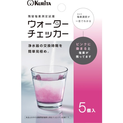 KURITA ウォーターチェッカー 5個入【WC-0828】