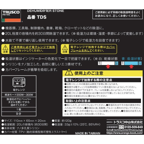 TRUSCO 繰り返し使える除湿石【TDS】
