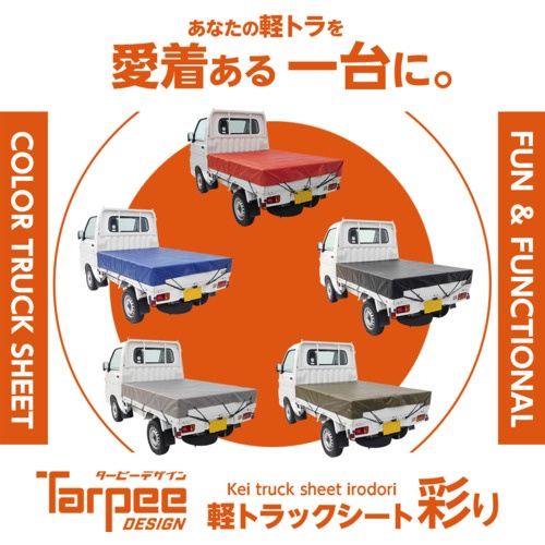 萩原 ターピー 軽トラックシート 彩り 1号 軽トラック ブラック 1.9m×2.1m【IRO1BLACKR】