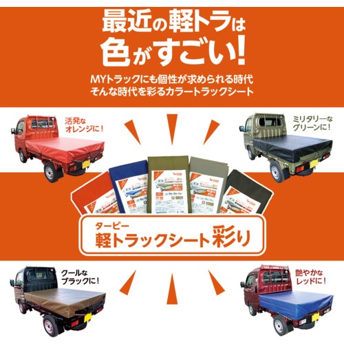 萩原 ターピー 軽トラックシート 彩り 1号 軽トラック ODグリーン 1.9m×2.1m【IRO1ODG】