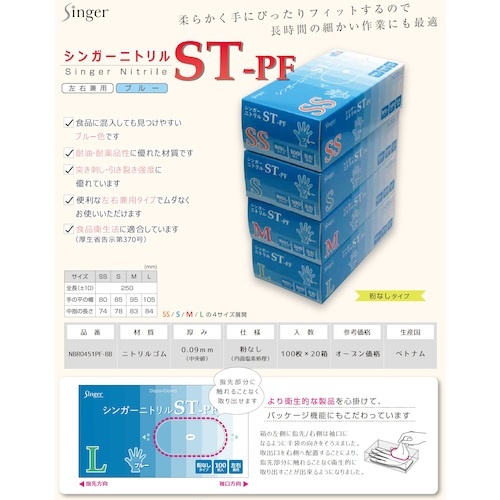 シンガー ニトリル手袋STPF(100枚入)L【NBR0451PF-BBL】