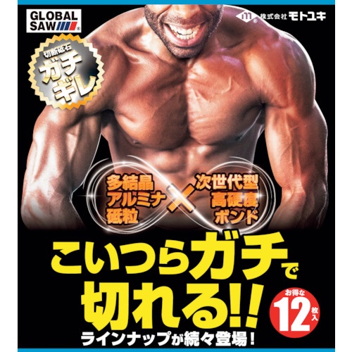 モトユキ グローバルソーガチギレ切断砥石 105×2.3×15 46Q 12枚入り【GAT-105-2.3(12P)】