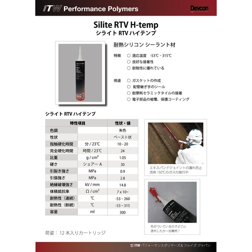 DEVCON シライトRTVハイテンプ(耐熱)【DV17130】