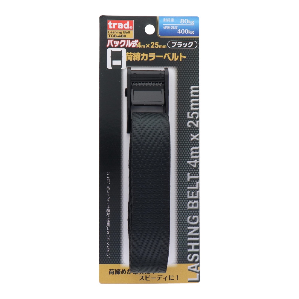 TRAD バックルカラー荷締ベルト 25mm×4m【TCB-4BK】