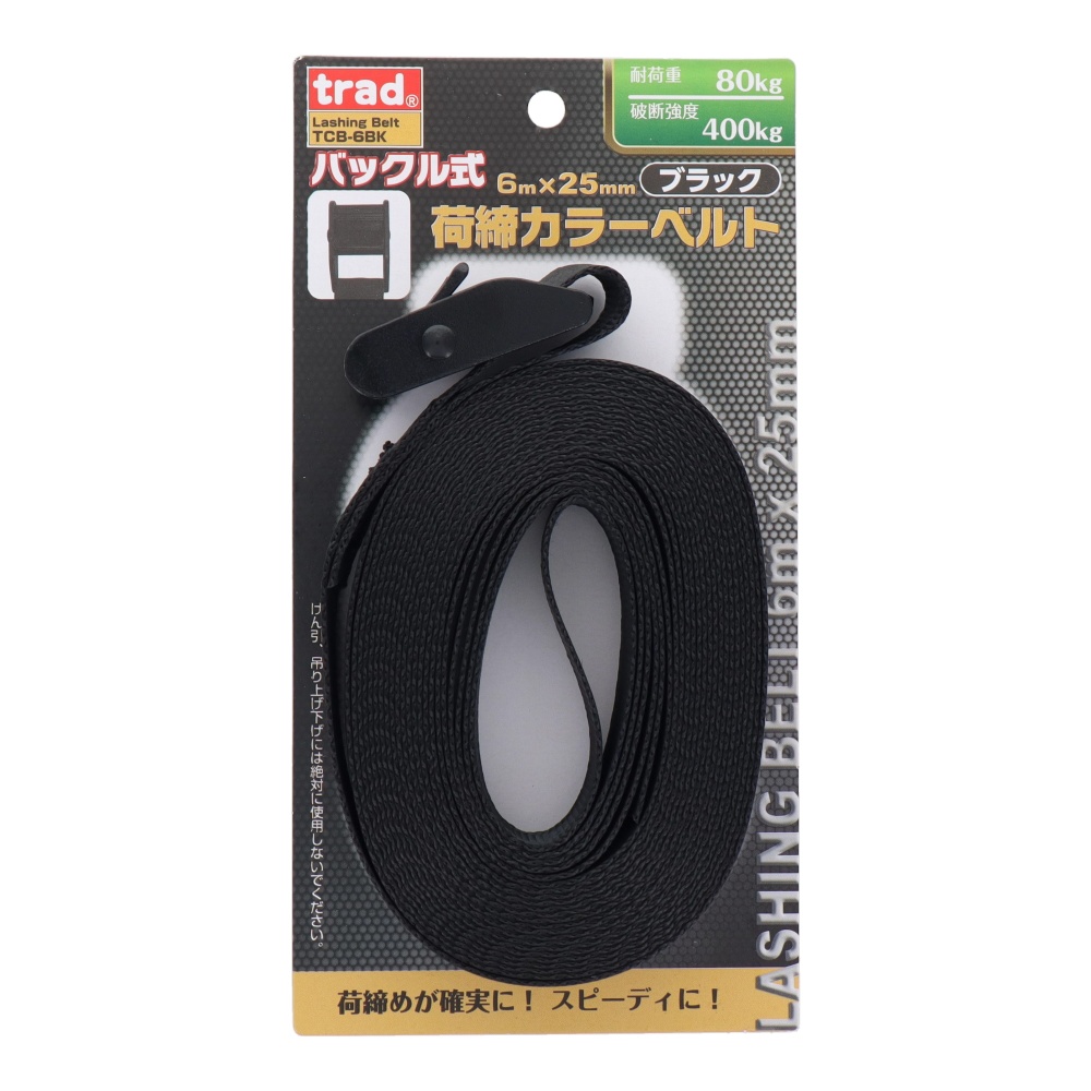 TRAD バックルカラー荷締ベルト 25mm×6m【TCB-6BK】