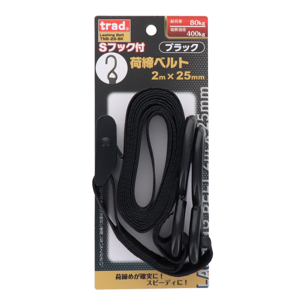 TRAD Sフック荷締ベルト 25mm×2m【TNB-2S-BK】