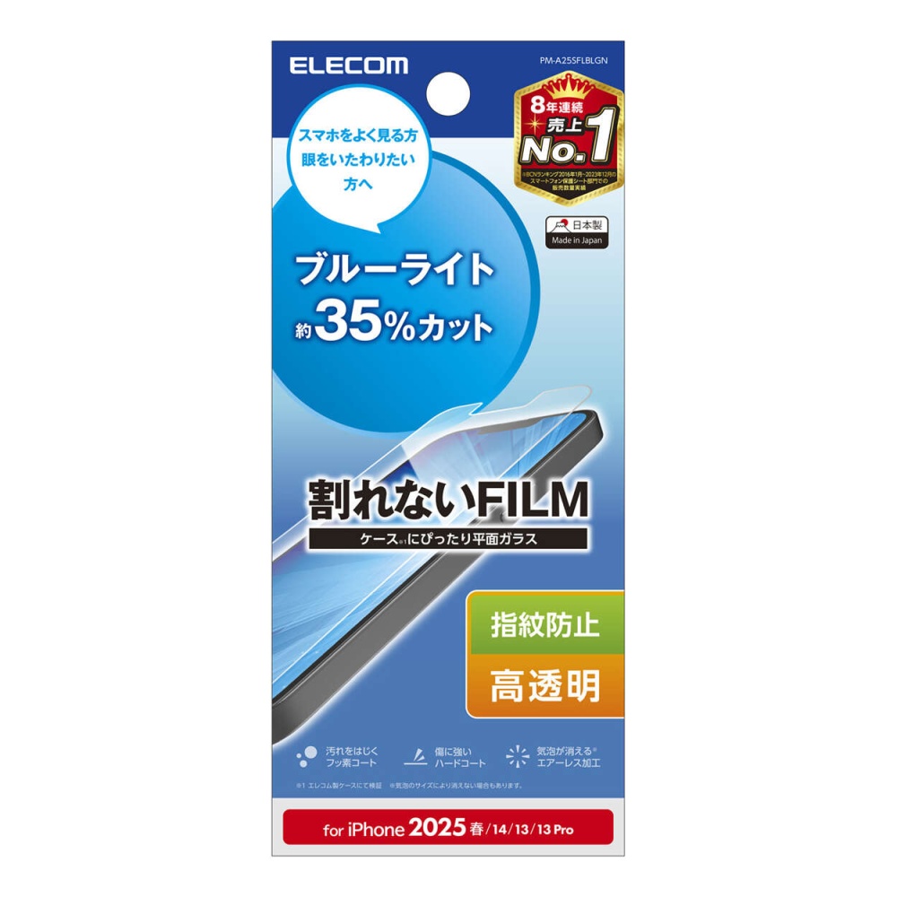 iPhone 16e フィルム ブルーライトカット 指紋防止 高透明【PM-A25SFLBLGN】
