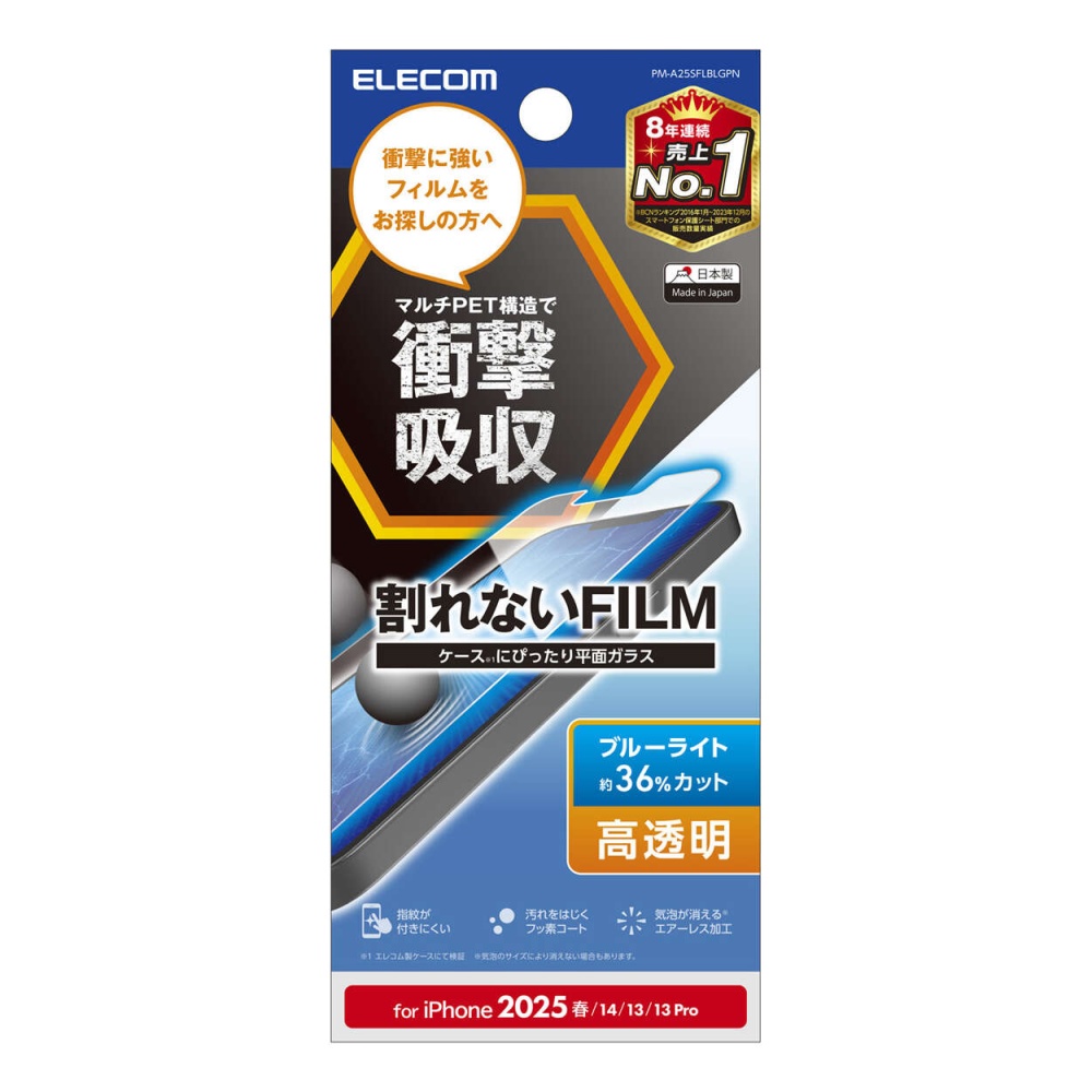 iPhone 16e フィルム 衝撃吸収 ブルーライトカット 高透明【PM-A25SFLBLGPN】