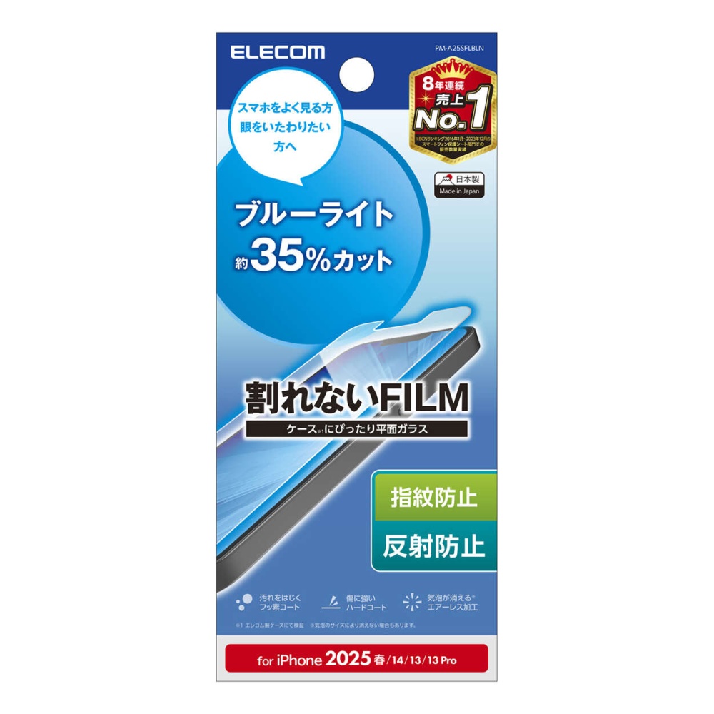 iPhone 16e フィルム ブルーライトカット 指紋防止 反射防止【PM-A25SFLBLN】