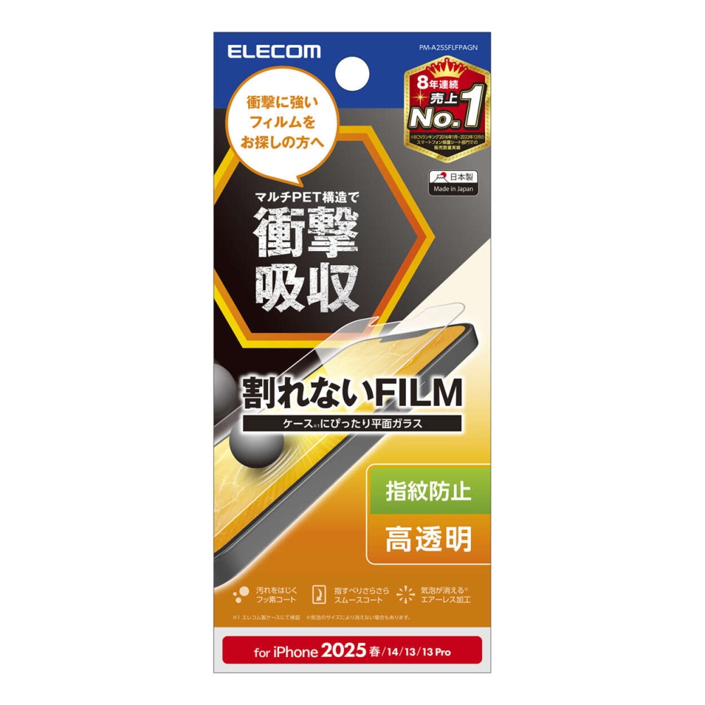 iPhone 16e フィルム 衝撃吸収 指紋防止 高透明【PM-A25SFLFPAGN】
